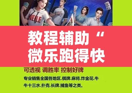 教程辅助“微乐跑得快必赢神器”附辅助神器开挂脚本详细步骤