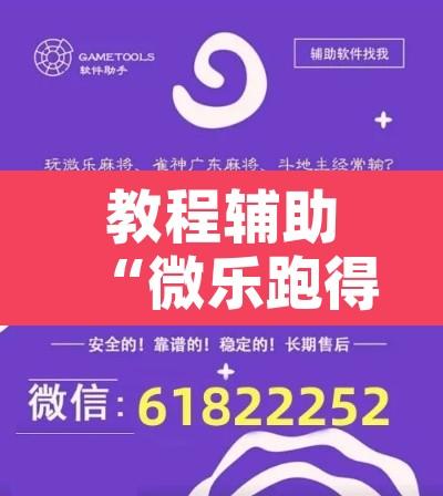 教程辅助“微乐跑得快必赢神器	”附辅助神器开挂脚本详细步骤