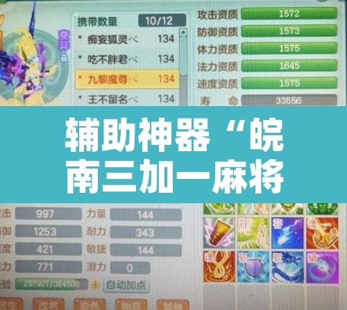 辅助神器“皖南三加一麻将有挂吗	”附辅助神器开挂脚本详细步骤