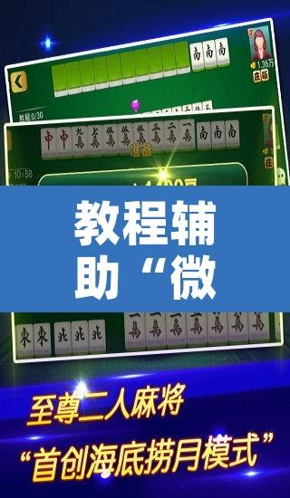 教程辅助“微乐麻将万能开挂器”开挂辅助脚本+详细开挂安装教程