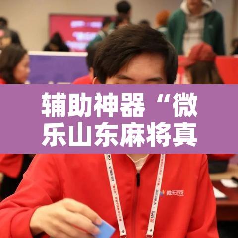 辅助神器“微乐山东麻将真有挂么	”开挂辅助脚本+详细开挂安装教程