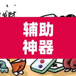 辅助神器“微乐山东麻将真有挂么”开挂辅助脚本+详细开挂安装教程