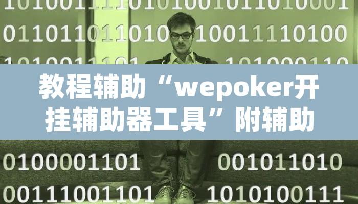 教程辅助“wepoker开挂辅助器工具”附辅助神器开挂脚本详细步骤