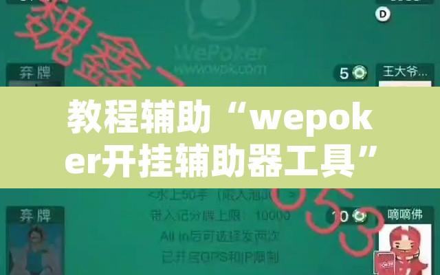 教程辅助“wepoker开挂辅助器工具”附辅助神器开挂脚本详细步骤