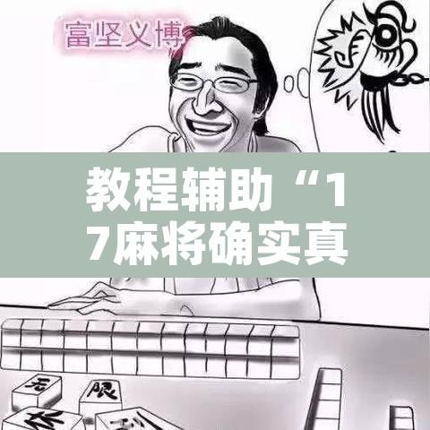 教程辅助“17麻将确实真的有挂吗	”附辅助神器开挂脚本详细步骤