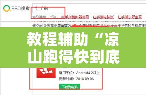 教程辅助“凉山跑得快到底有没有挂”开挂辅助脚本+详细开挂安装教程