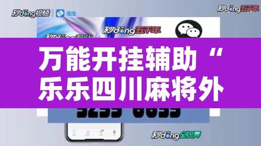万能开挂辅助“乐乐四川麻将外卦神器下载”开挂辅助脚本+详细开挂安装教程