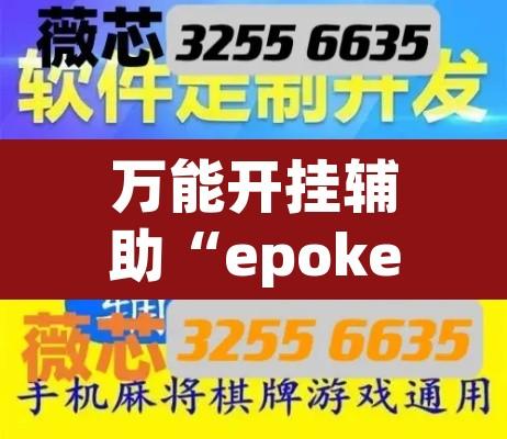 万能开挂辅助“epokerplus透视挂辅助教程	”其实确实有挂