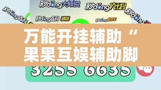 万能开挂辅助“果果互娱辅助脚本”其实确实有挂