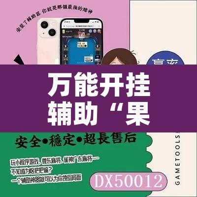 万能开挂辅助“果果互娱辅助脚本	”其实确实有挂