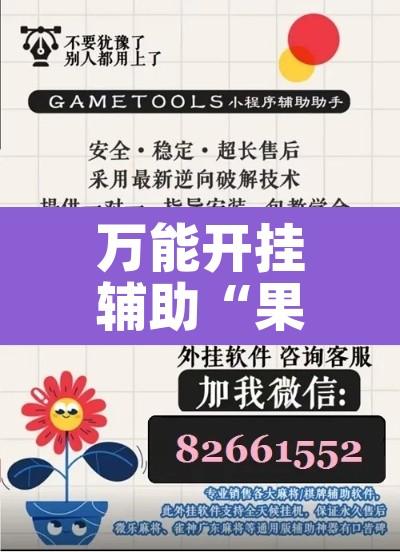 万能开挂辅助“果果互娱辅助脚本	”其实确实有挂