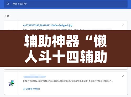 辅助神器“懒人斗十四辅助”开挂辅助脚本+详细开挂安装教程