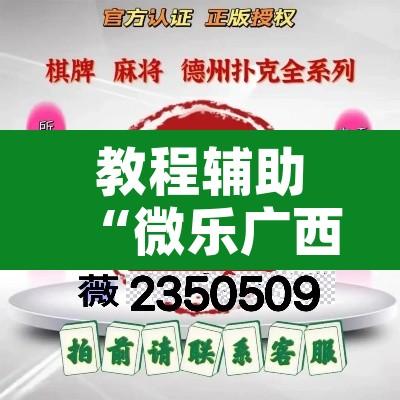 教程辅助“微乐广西麻将小程序必赢神器”附辅助神器开挂脚本详细步骤