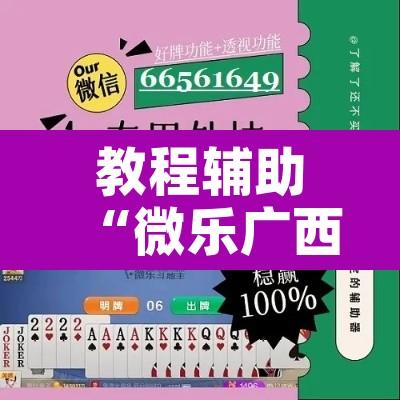 教程辅助“微乐广西麻将小程序必赢神器	”附辅助神器开挂脚本详细步骤