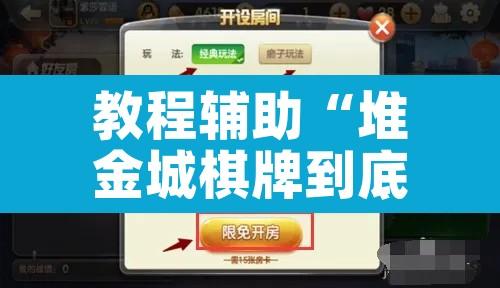 教程辅助“堆金城棋牌到底可以开挂吗”其实确实有挂