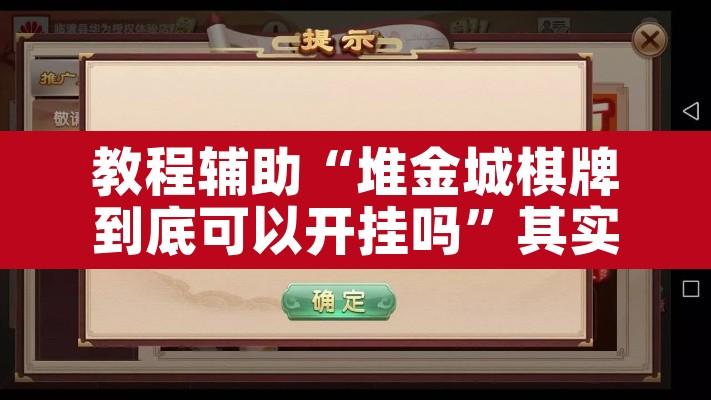 教程辅助“堆金城棋牌到底可以开挂吗	”其实确实有挂