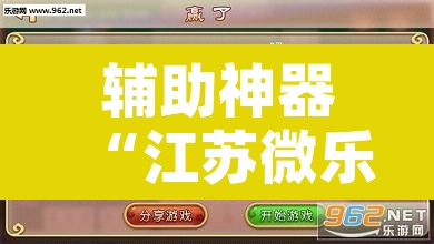 辅助神器“江苏微乐麻将有挂吗”附辅助神器开挂脚本详细步骤