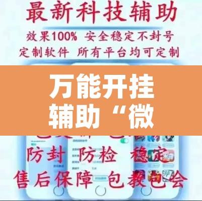万能开挂辅助“微乐斗地主外卦神器下载	”开挂辅助脚本+详细开挂安装教程