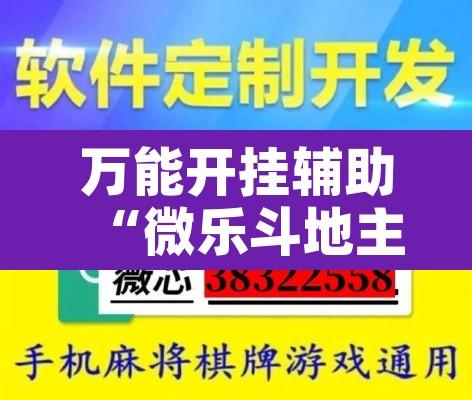 万能开挂辅助“微乐斗地主外卦神器下载”开挂辅助脚本+详细开挂安装教程