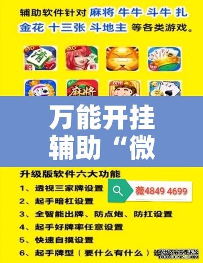 万能开挂辅助“微乐斗地主外卦神器下载”开挂辅助脚本+详细开挂安装教程