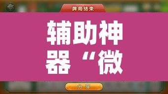 辅助神器“微乐山西麻将万能开挂器通用版”开挂辅助脚本+详细开挂安装教程