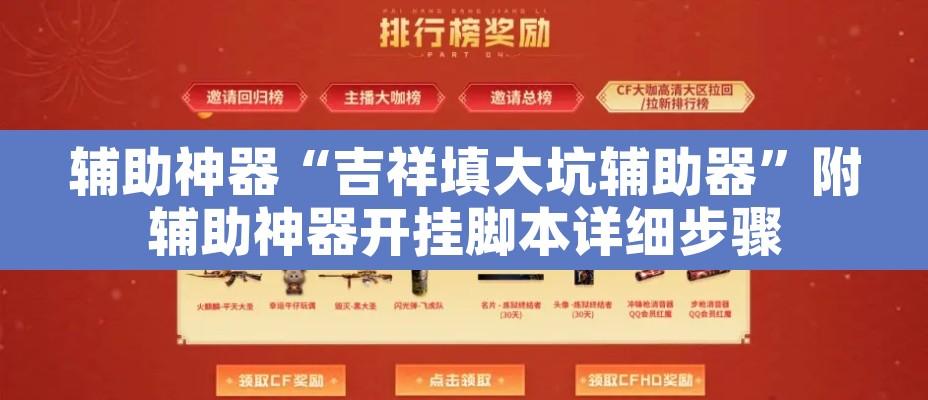 辅助神器“吉祥填大坑辅助器”附辅助神器开挂脚本详细步骤