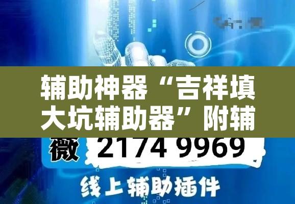 辅助神器“吉祥填大坑辅助器”附辅助神器开挂脚本详细步骤