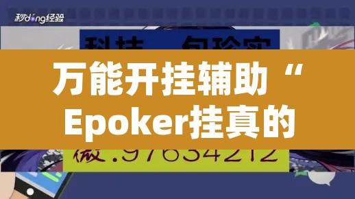 万能开挂辅助“Epoker挂真的假的”其实确实有挂