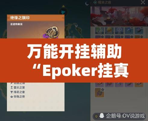 万能开挂辅助“Epoker挂真的假的	”其实确实有挂