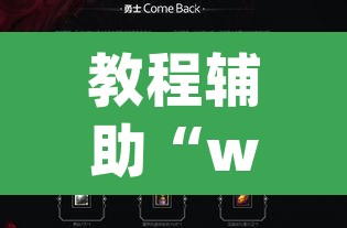 教程辅助“wepoker德州游戏开挂透视作弊软件”附辅助神器开挂脚本详细步骤