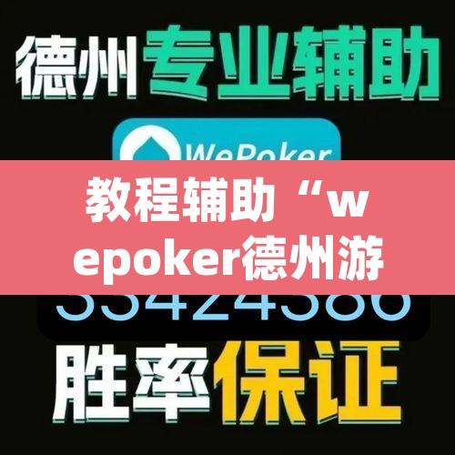 教程辅助“wepoker德州游戏开挂透视作弊软件”附辅助神器开挂脚本详细步骤
