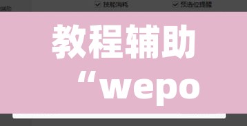 教程辅助“wepoker德州游戏开挂透视作弊软件”附辅助神器开挂脚本详细步骤