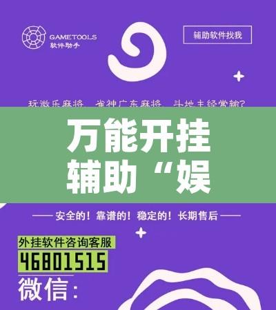 万能开挂辅助“娱友乐透视挂”开挂辅助脚本+详细开挂安装教程