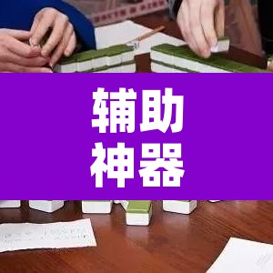 辅助神器“聚闲麻将开挂辅助工具教程”开挂辅助脚本+详细开挂安装教程