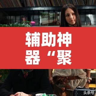 辅助神器“聚闲麻将开挂辅助工具教程”开挂辅助脚本+详细开挂安装教程