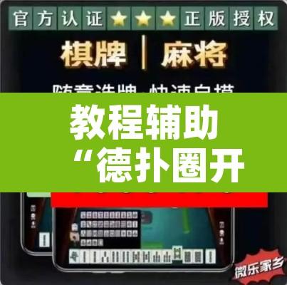 教程辅助“德扑圈开挂透视”开挂辅助脚本+详细开挂安装教程