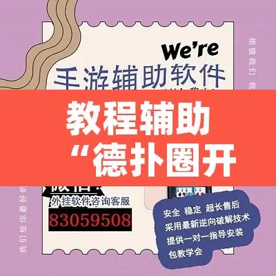 教程辅助“德扑圈开挂透视”开挂辅助脚本+详细开挂安装教程