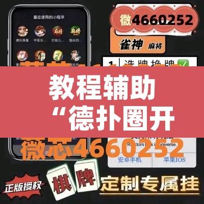 教程辅助“德扑圈开挂透视	”开挂辅助脚本+详细开挂安装教程