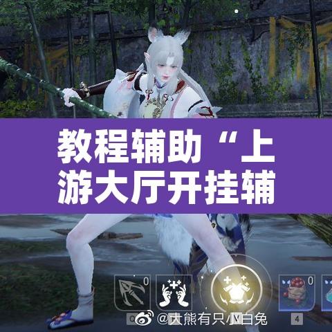 教程辅助“上游大厅开挂辅助软件”其实确实有挂