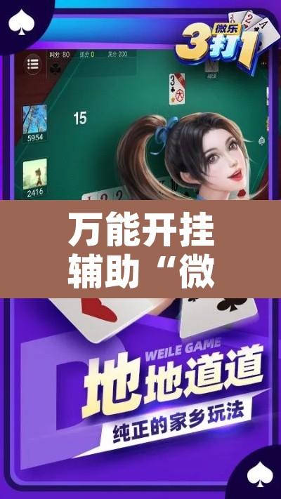 万能开挂辅助“微乐捉鸡麻将有挂吗”附辅助神器开挂脚本详细步骤