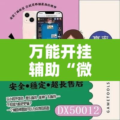 万能开挂辅助“微乐捉鸡麻将有挂吗”附辅助神器开挂脚本详细步骤