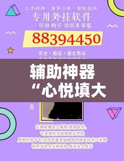 辅助神器“心悦填大坑挂先试用后付款”开挂辅助脚本+详细开挂安装教程