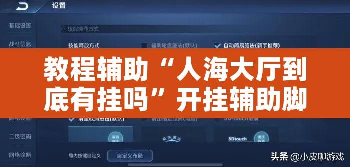 教程辅助“人海大厅到底有挂吗”开挂辅助脚本+详细开挂安装教程