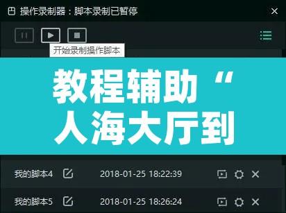 教程辅助“人海大厅到底有挂吗”开挂辅助脚本+详细开挂安装教程