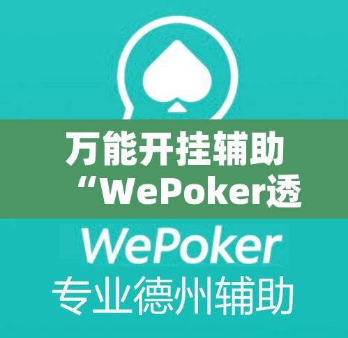 万能开挂辅助“WePoker透视作弊辅助挂	”开挂辅助脚本+详细开挂安装教程