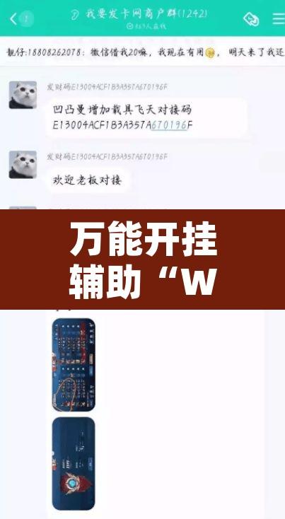 万能开挂辅助“WePoker透视作弊辅助挂	”开挂辅助脚本+详细开挂安装教程