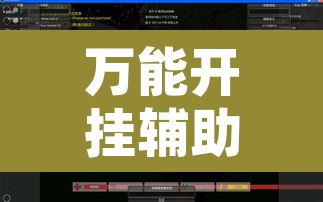 万能开挂辅助“WePoker透视作弊辅助挂”开挂辅助脚本+详细开挂安装教程