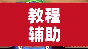 教程辅助“微乐天津麻将挂软件	”开挂辅助脚本+详细开挂安装教程
