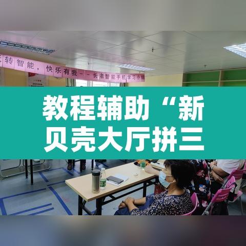 教程辅助“新贝壳大厅拼三张牌辅助	”开挂辅助脚本+详细开挂安装教程