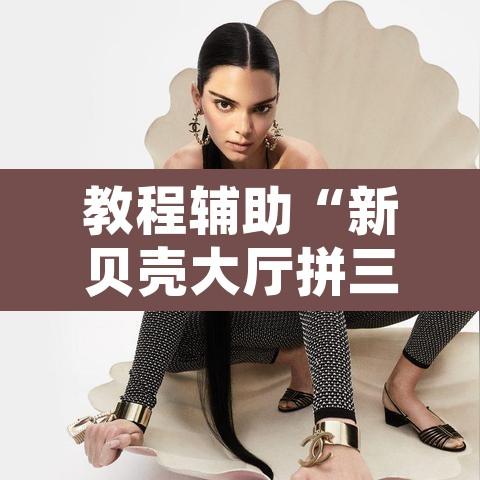 教程辅助“新贝壳大厅拼三张牌辅助”开挂辅助脚本+详细开挂安装教程